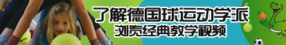 白丝奶子被操得好爽免费了解德国球运动学派，浏览经典教学视频。